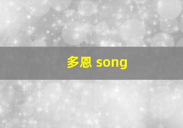 多恩 song